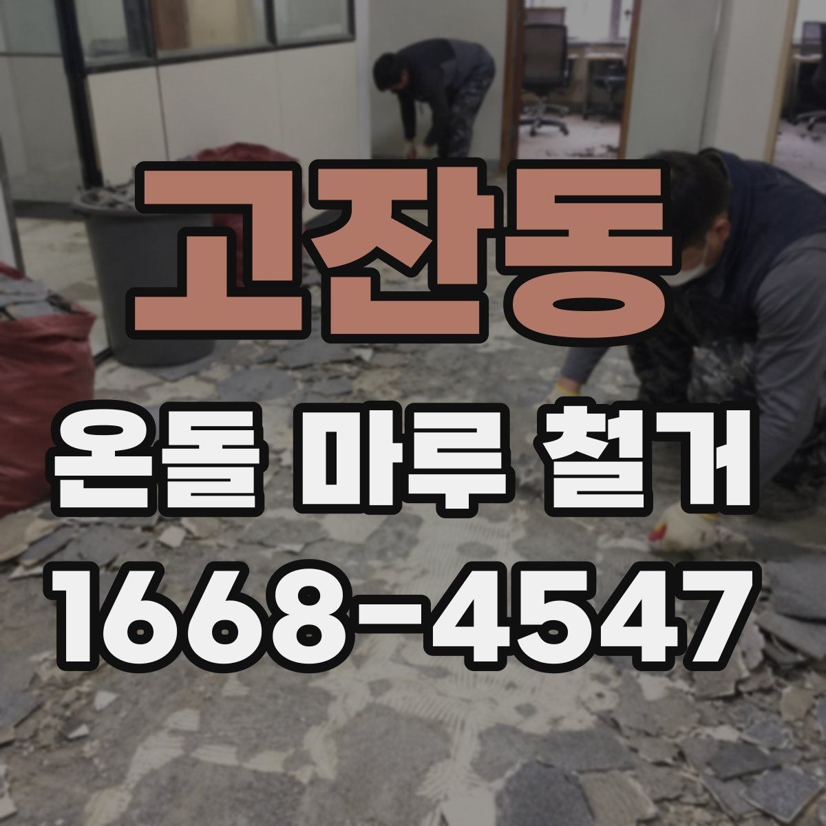 고잔동 온돌 마루 철거 시 공사 작업 사진이 필요한 이유