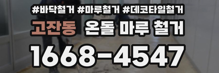 고잔동 온돌 마루 철거