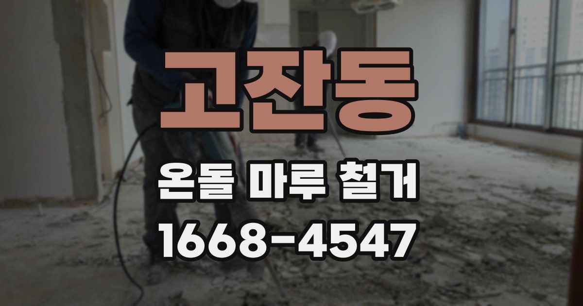 고잔동 온돌 마루 철거