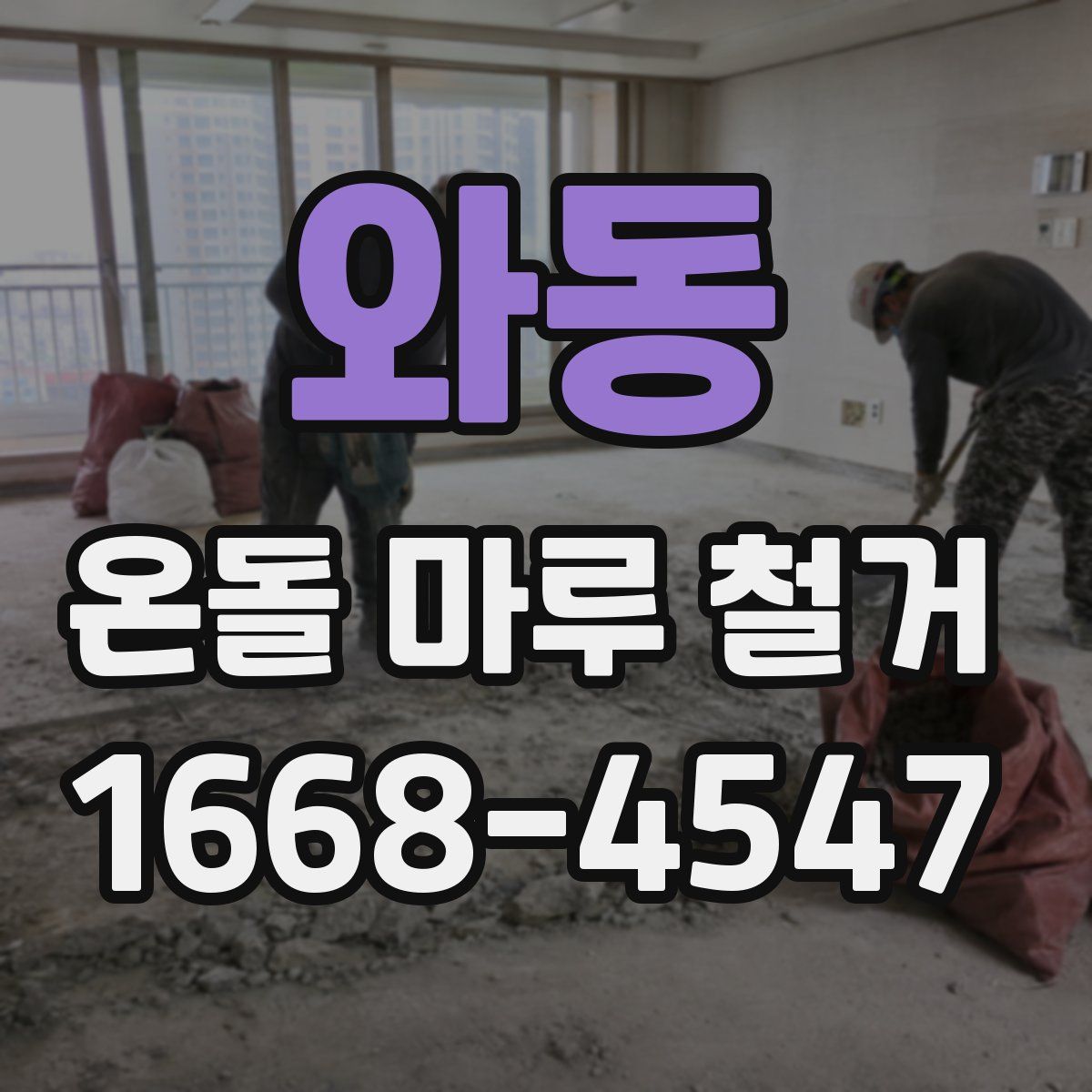 와동 온돌 마루 철거