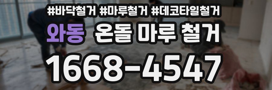 와동 온돌 마루 철거