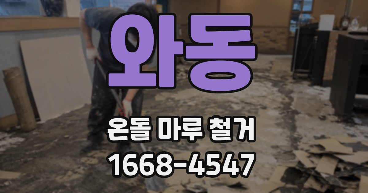 와동 온돌 마루 철거