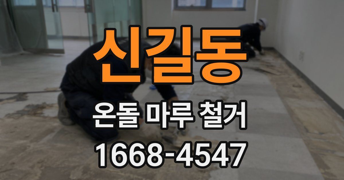 신길동 온돌 마루 철거