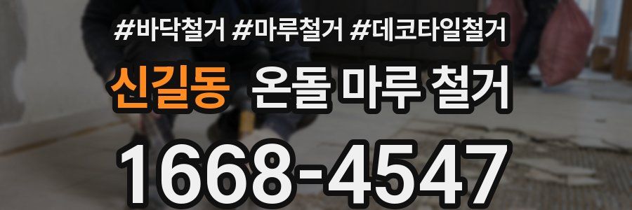 신길동 온돌 마루 철거