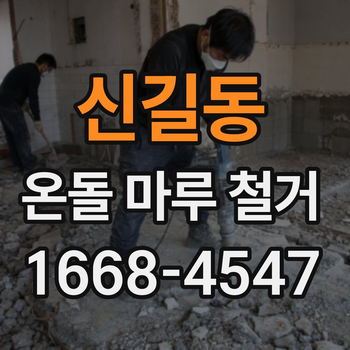 신길동 온돌 마루 철거