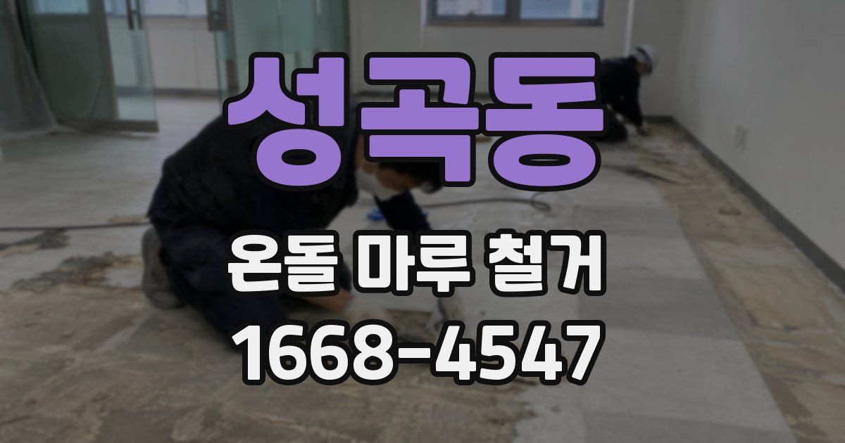 성곡동 온돌 마루 철거