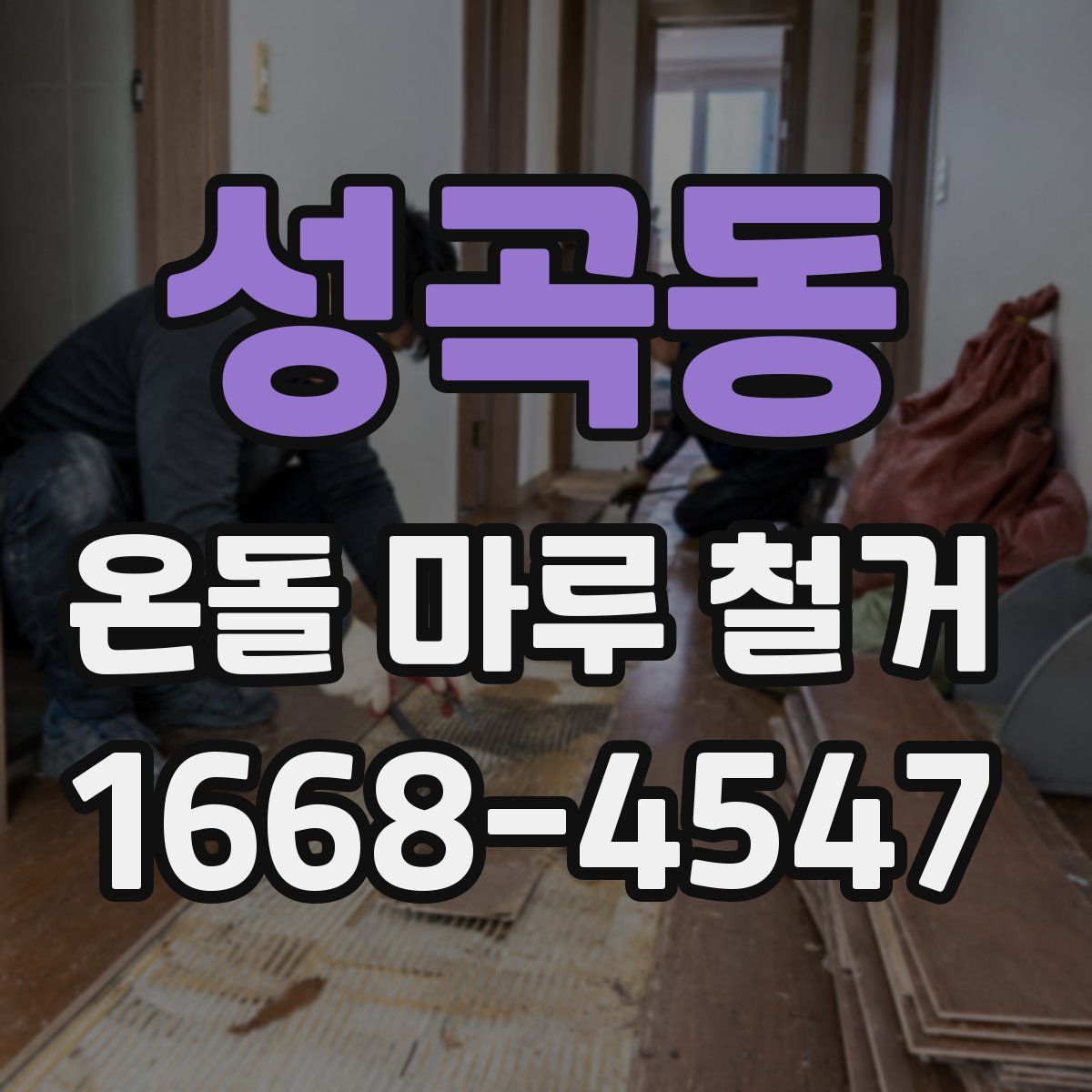 성곡동 온돌 마루 철거