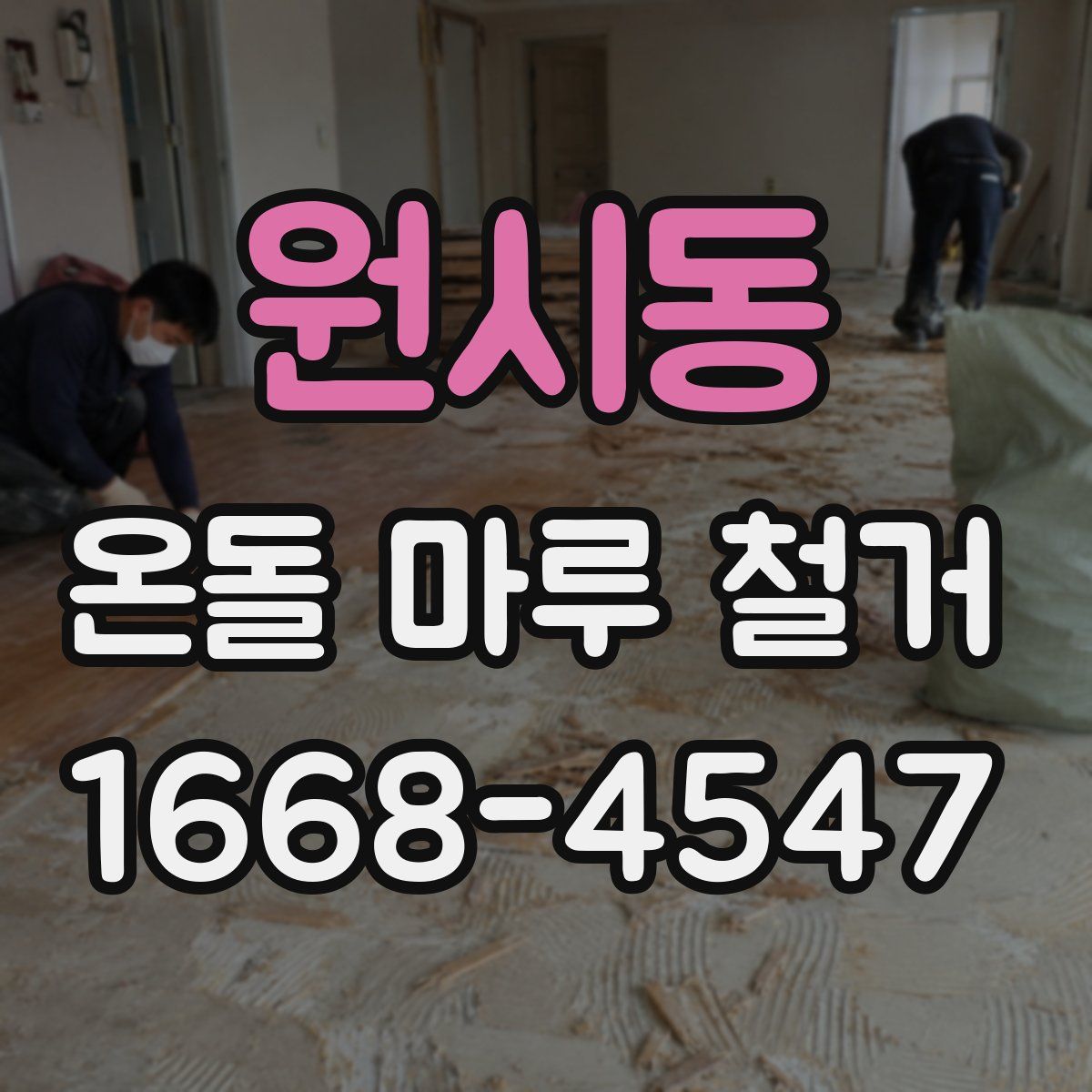 원시동 온돌 마루 철거
