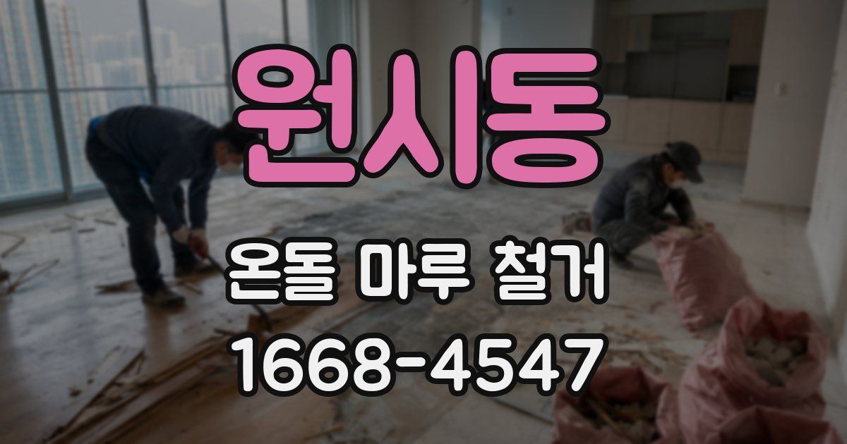 원시동 온돌 마루 철거