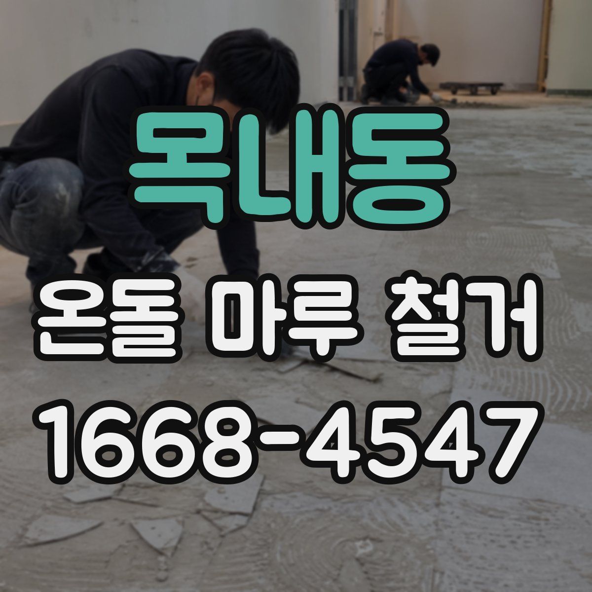 목내동 온돌 마루 철거
