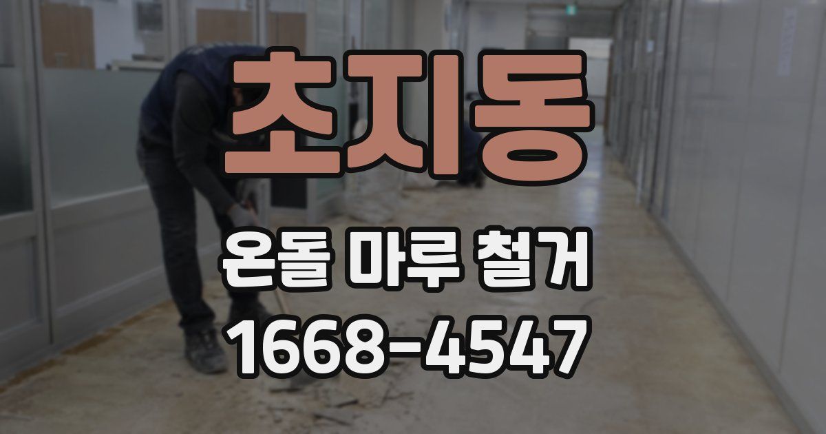초지동 온돌 마루 철거