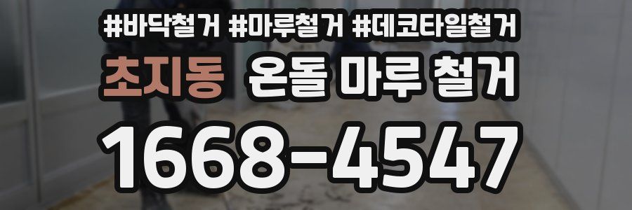 초지동 온돌 마루 철거