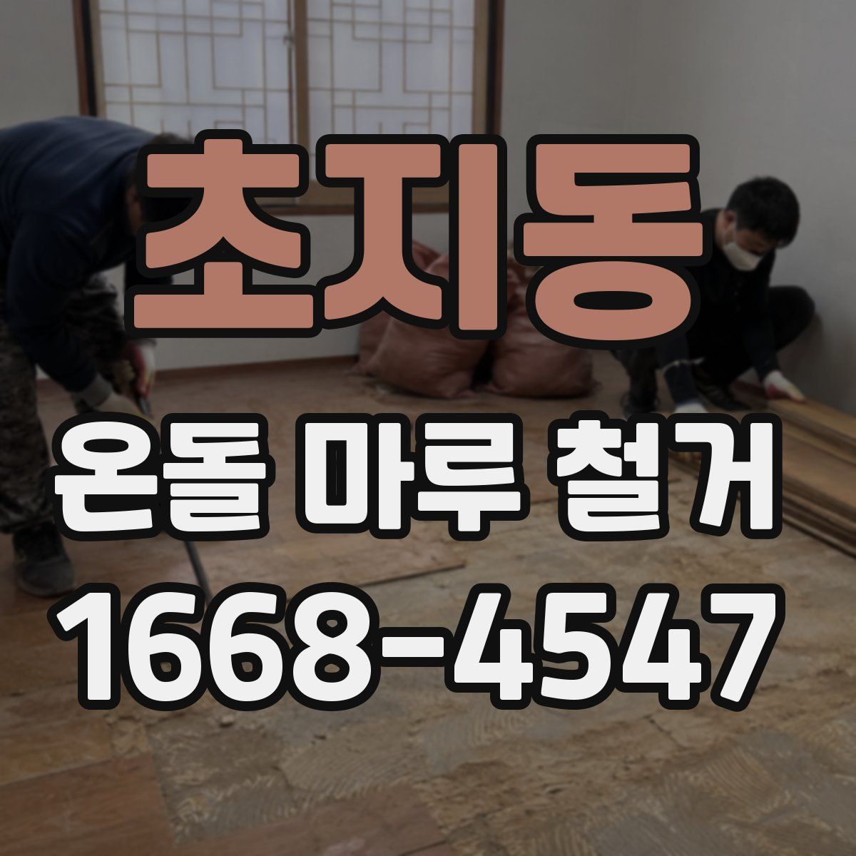 초지동 온돌 마루 철거