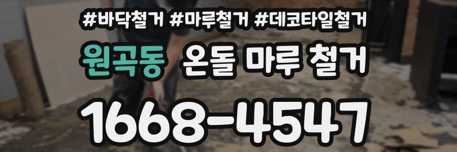 원곡동 온돌 마루 철거