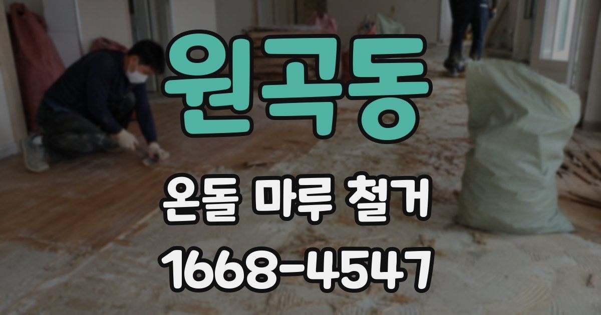 원곡동 온돌 마루 철거