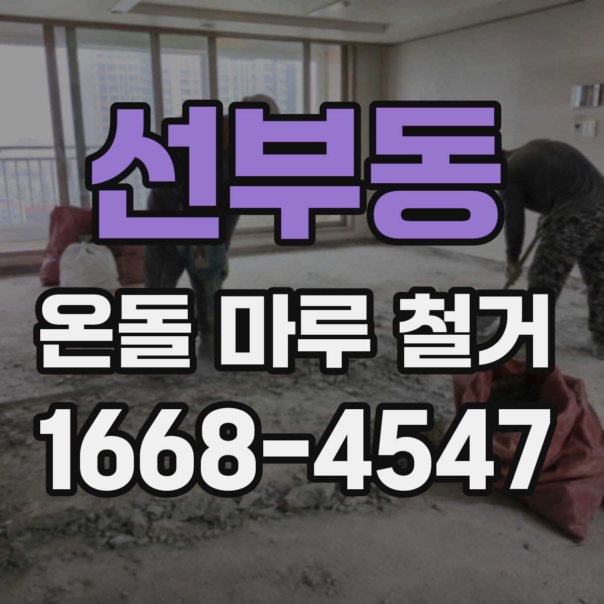 선부동 온돌 마루 철거 후 하부 구조 점검이 중요한 이유