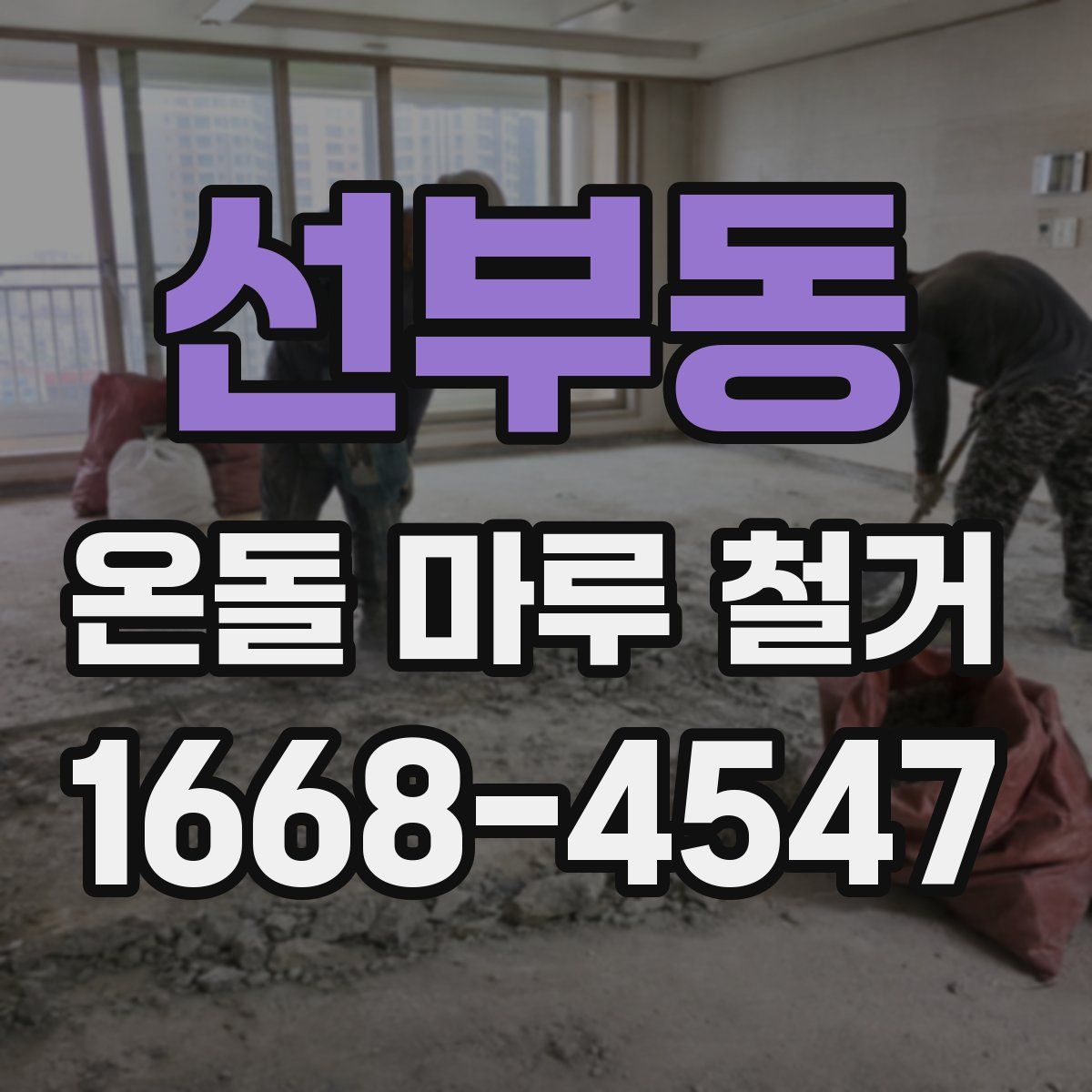 선부동 온돌 마루 철거
