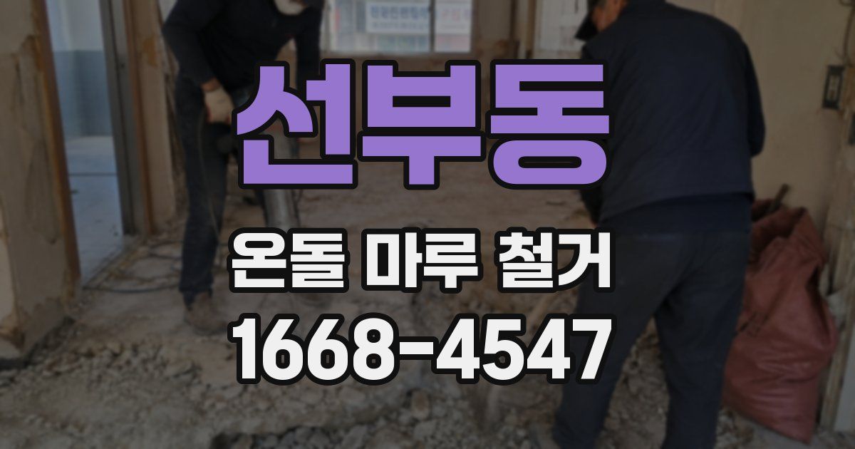 선부동 온돌 마루 철거