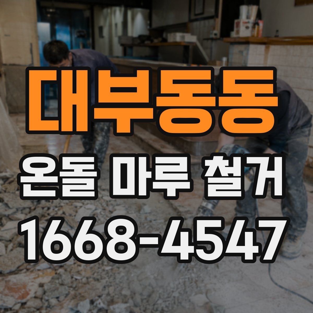 대부동동 온돌 마루 철거