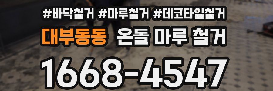 대부동동 온돌 마루 철거