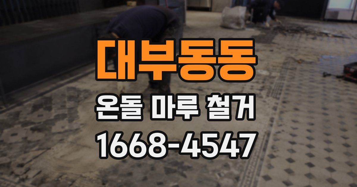 대부동동 온돌 마루 철거