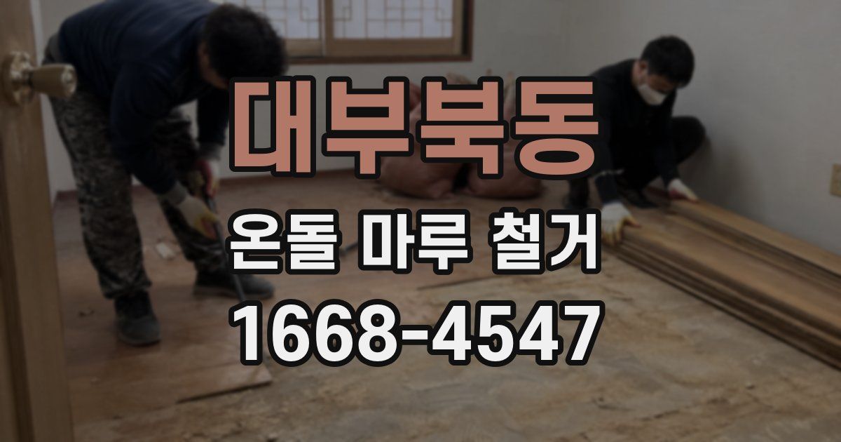 대부북동 온돌 마루 철거