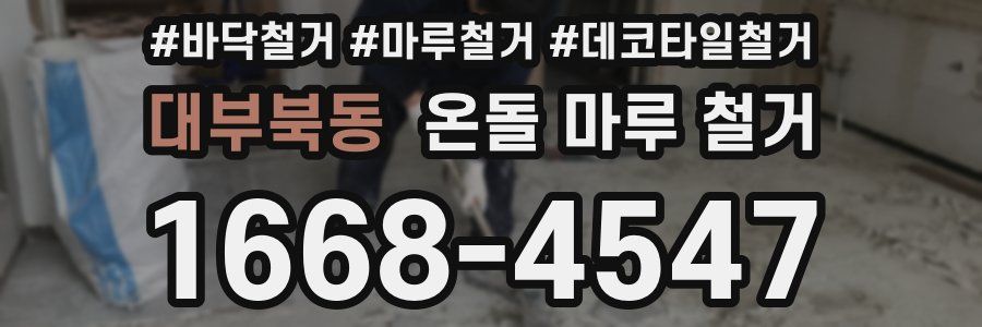 대부북동 온돌 마루 철거