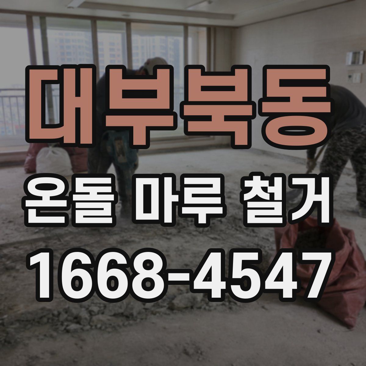대부북동 온돌 마루 철거