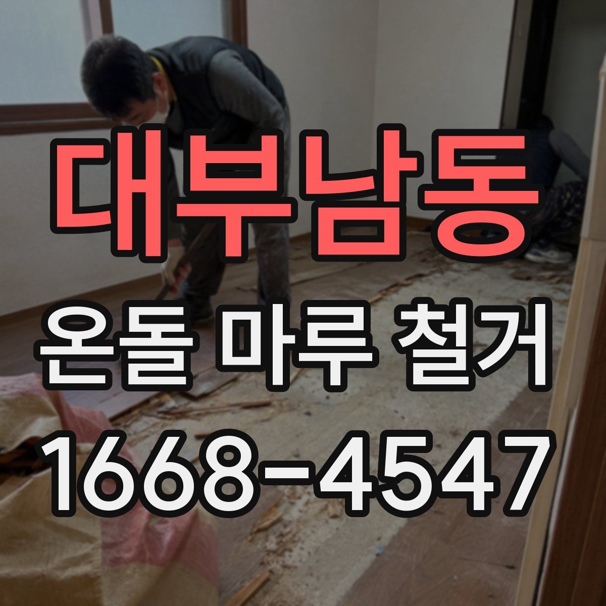 대부남동 온돌 마루 철거
