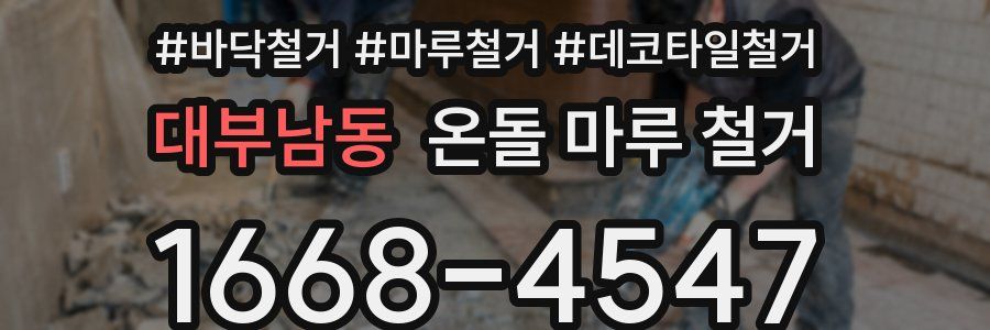 대부남동 온돌 마루 철거