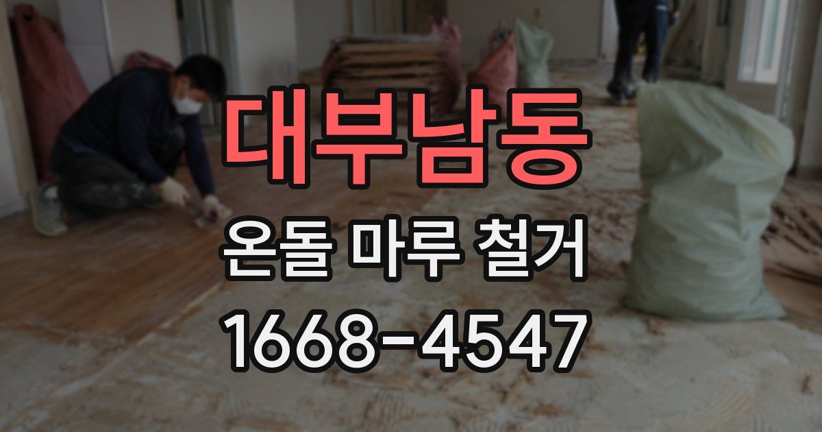 대부남동 온돌 마루 철거