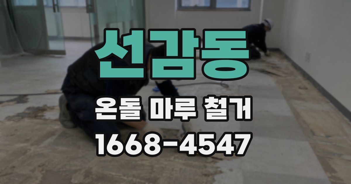 선감동 온돌 마루 철거