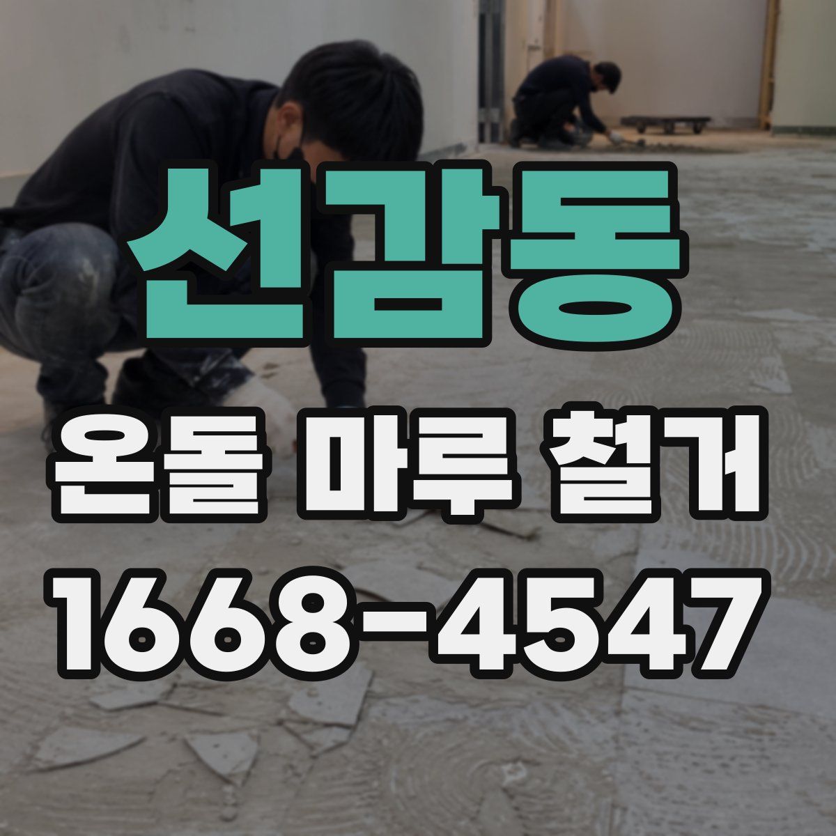 선감동 온돌 마루 철거