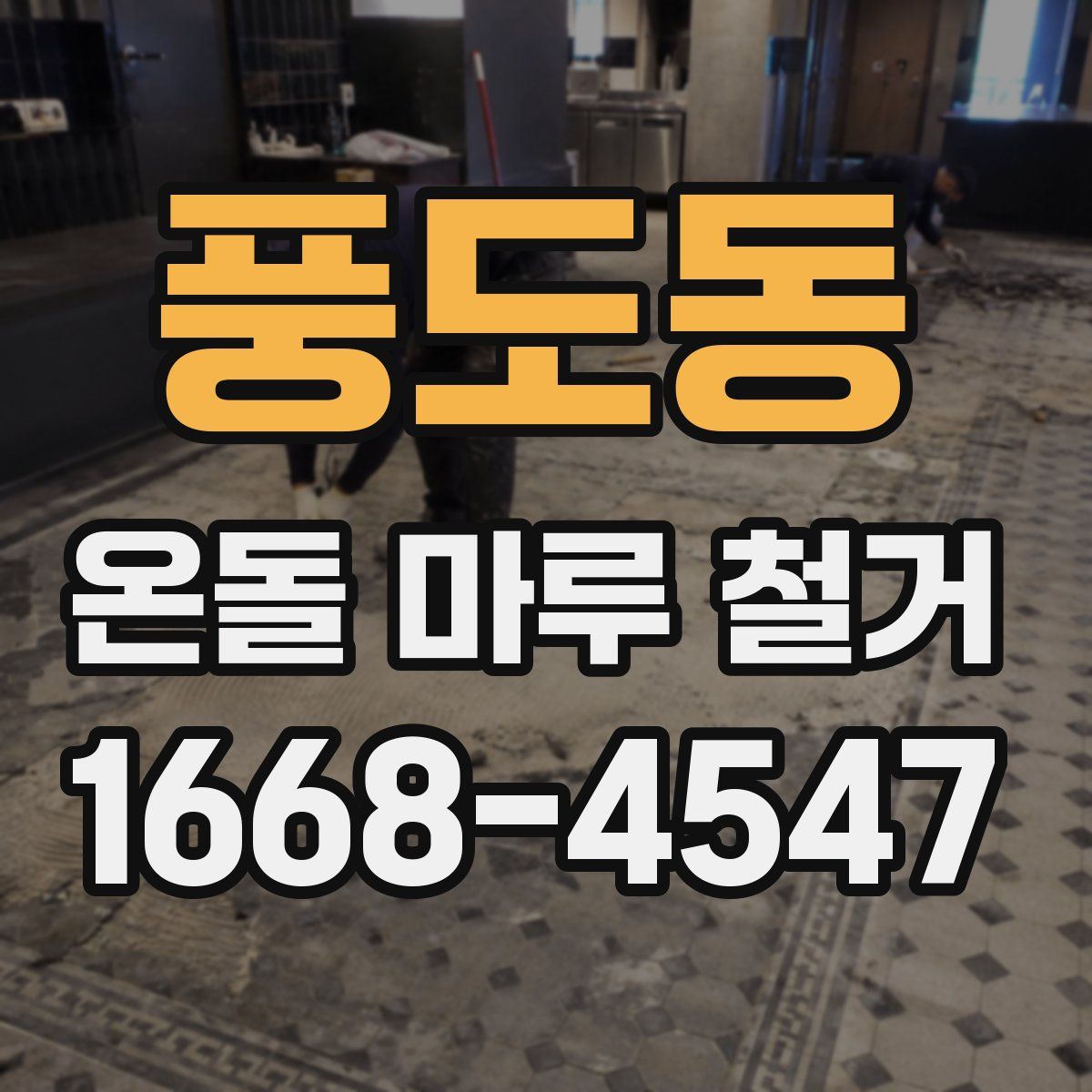 풍도동 온돌 마루 철거