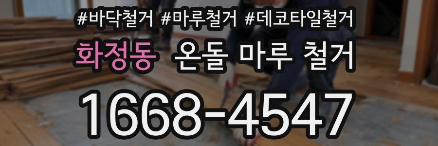 화정동 온돌 마루 철거