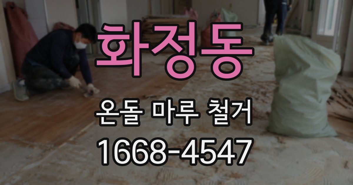 화정동 온돌 마루 철거
