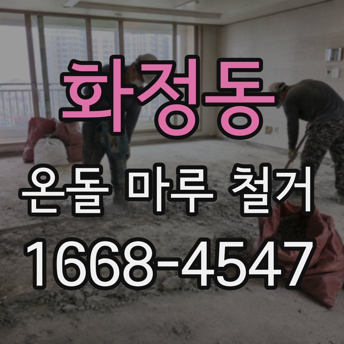 화정동 온돌 마루 철거