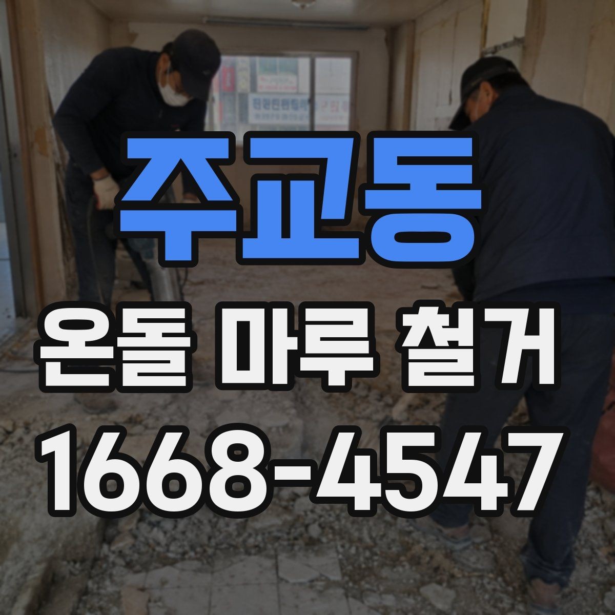주교동 온돌 마루 철거 후 복구 공정이 필요한 경우