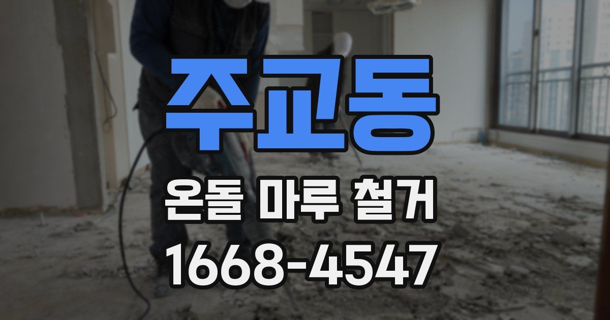 주교동 온돌 마루 철거