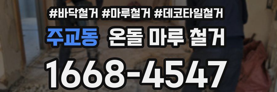 주교동 온돌 마루 철거