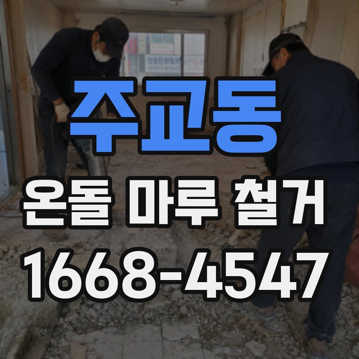주교동 온돌 마루 철거