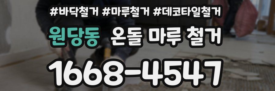 원당동 온돌 마루 철거