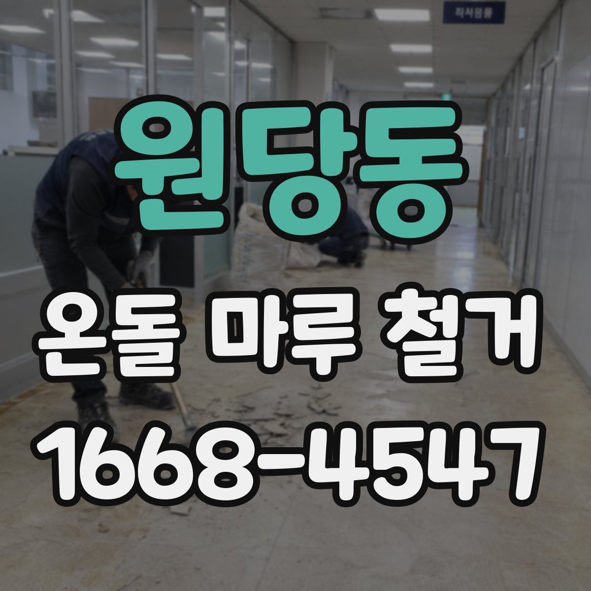 원당동 온돌 마루 철거