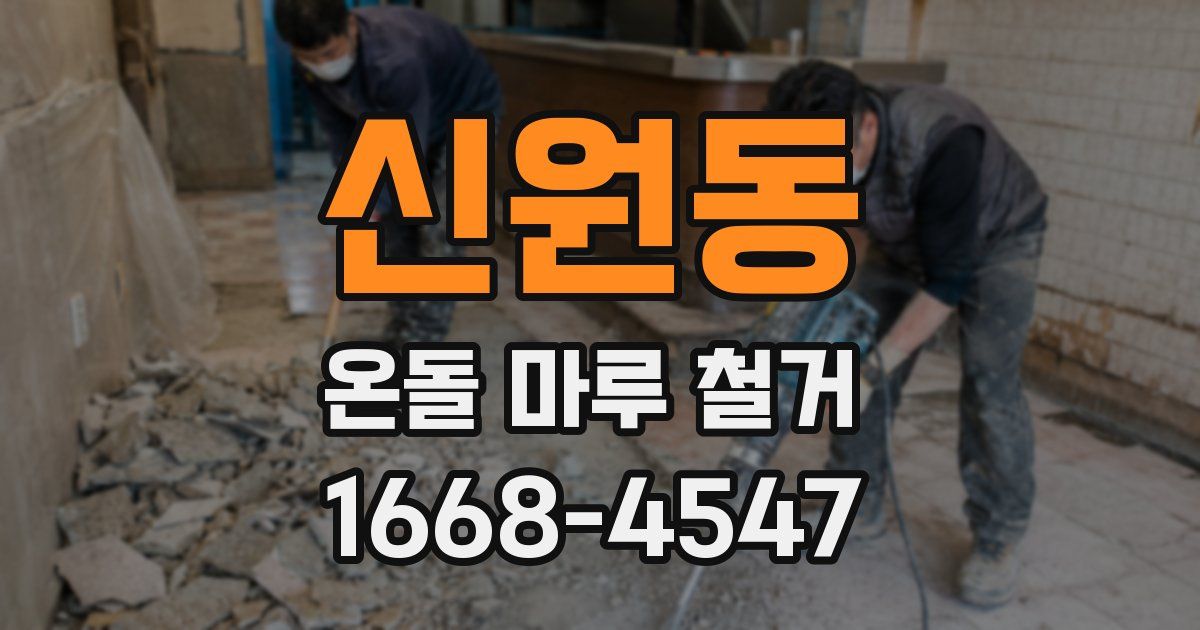 신원동 온돌 마루 철거