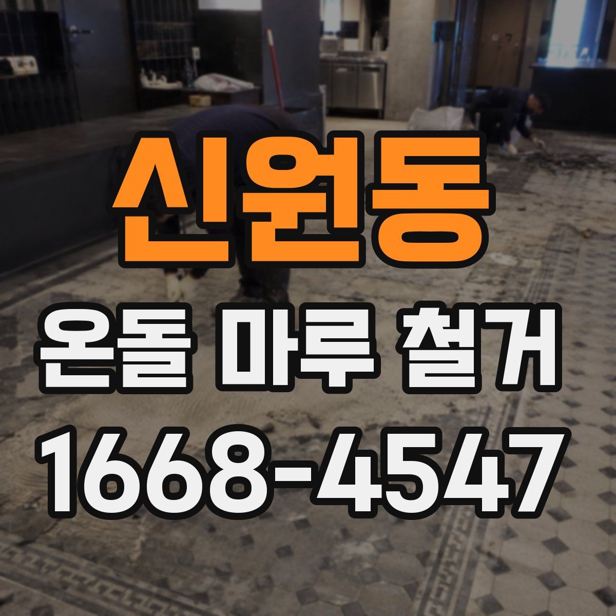 신원동 온돌 마루 철거
