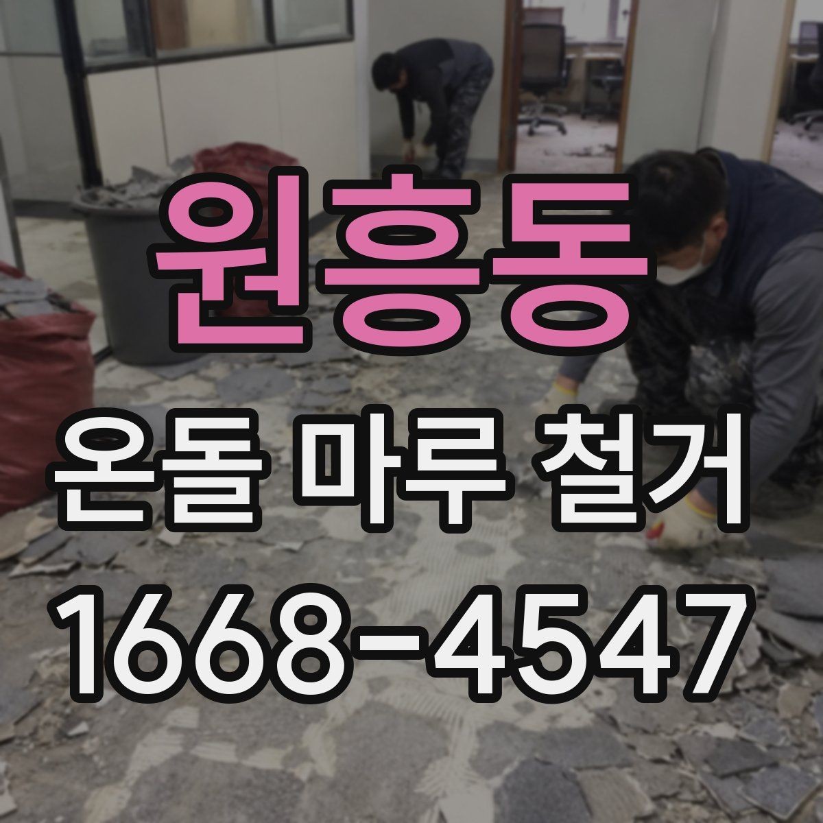 원흥동 온돌 마루 철거 후 하자 확인은 언제 해야 할까