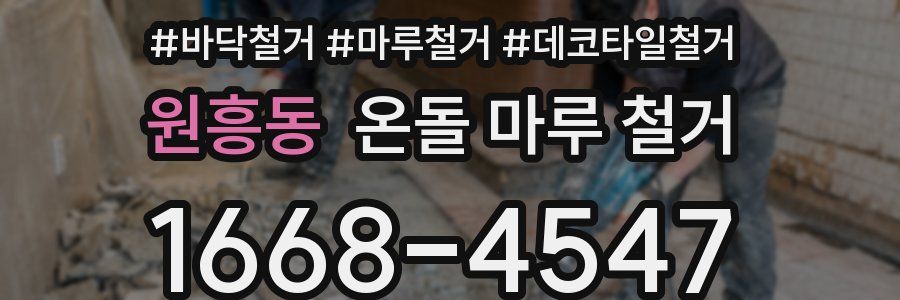 원흥동 온돌 마루 철거