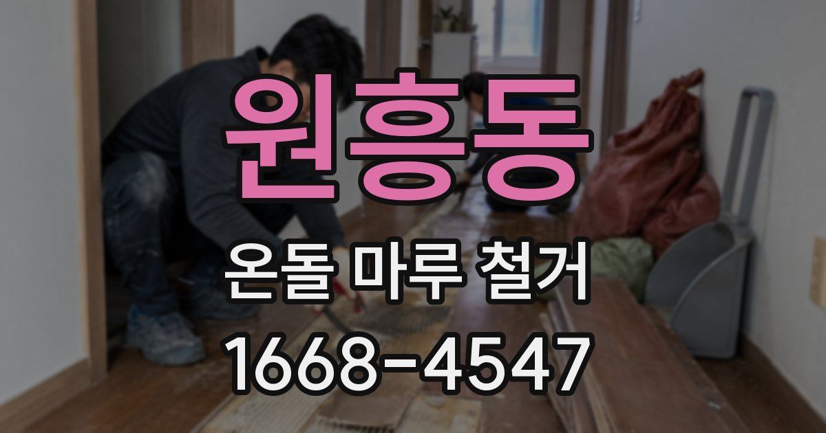 원흥동 온돌 마루 철거