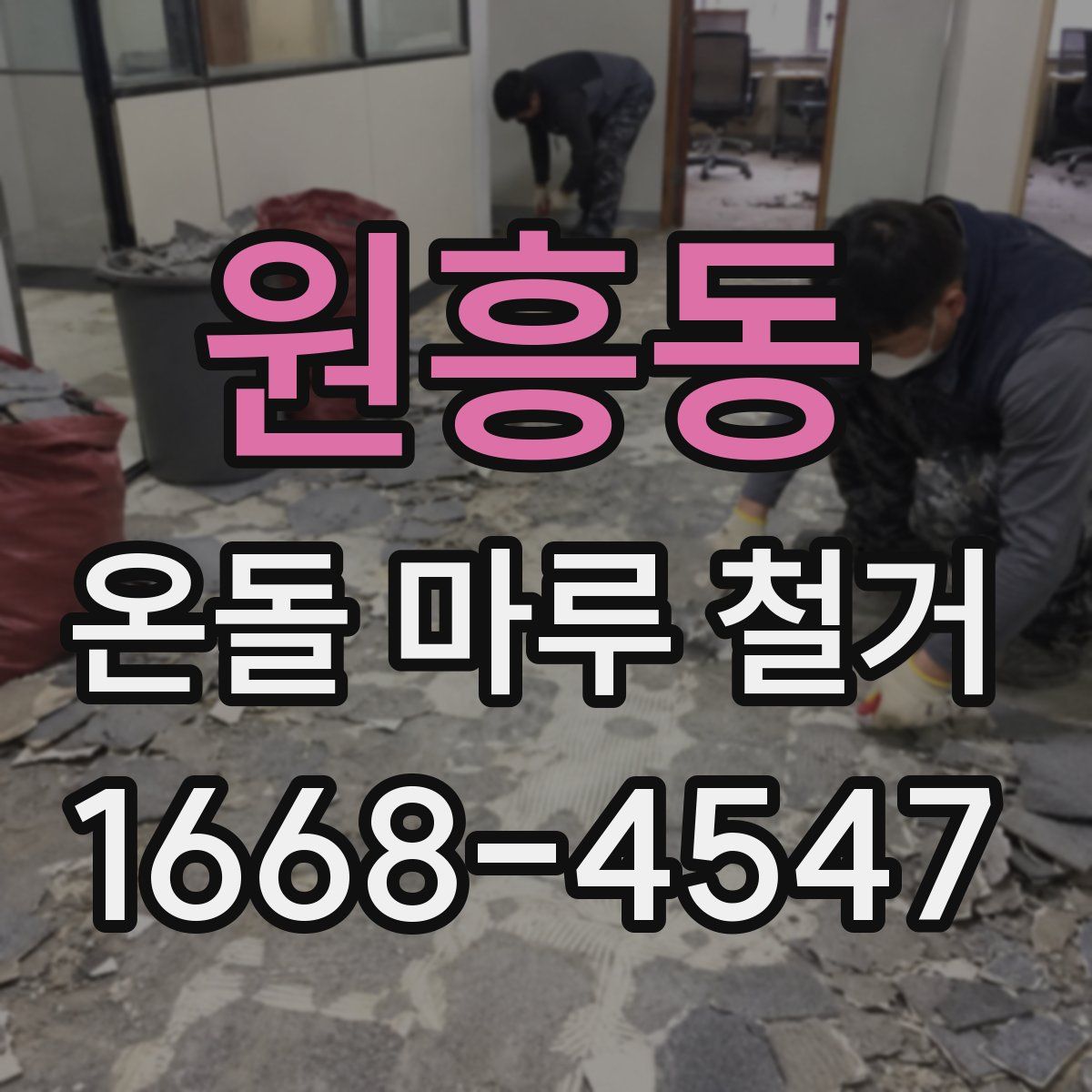 원흥동 온돌 마루 철거