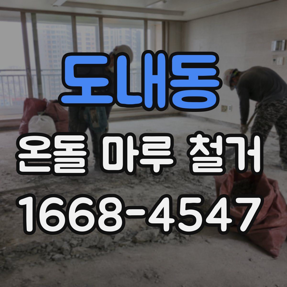 도내동 온돌 마루 철거